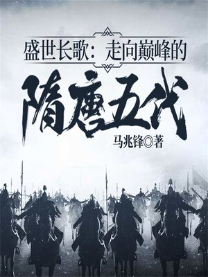 cover image of 盛世长歌：走向巅峰的隋唐五代